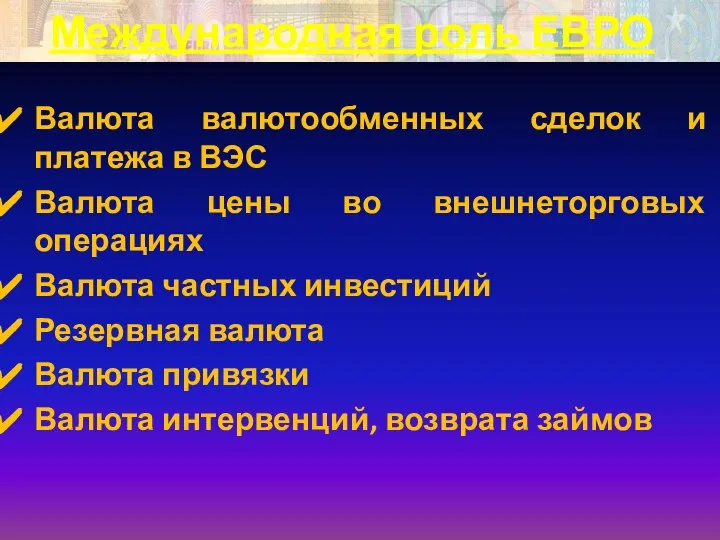 Международная роль ЕВРО Валюта валютообменных сделок и платежа в ВЭС Валюта