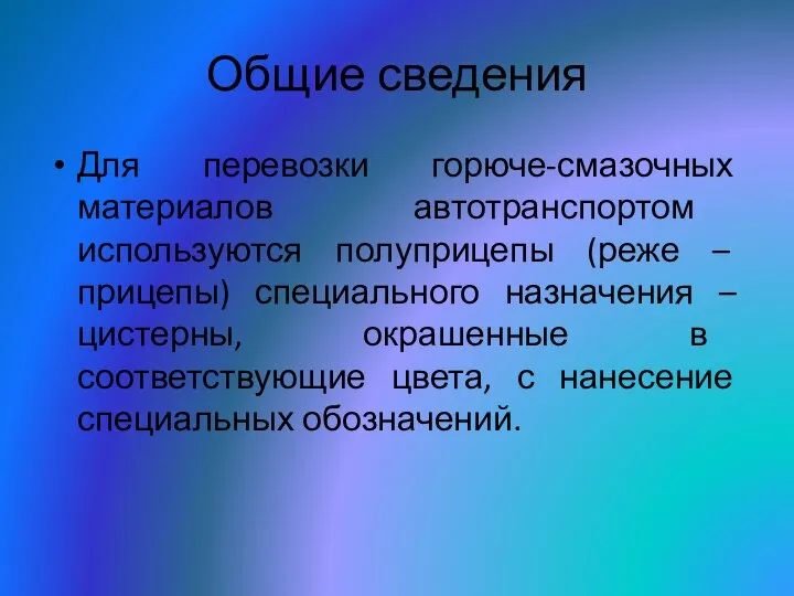 Общие сведения Для перевозки горюче-смазочных материалов автотранспортом используются полуприцепы (реже –