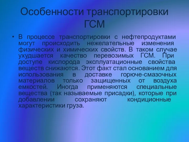 Особенности транспортировки ГСМ В процессе транспортировки с нефтепродуктами могут происходить нежелательные