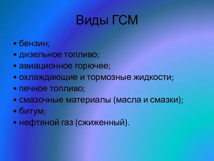 Виды ГСМ • бензин; • дизельное топливо; • авиационное горючее; •