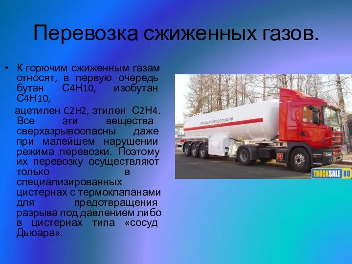 Перевозка сжиженных газов. К горючим сжиженным газам относят, в первую очередь