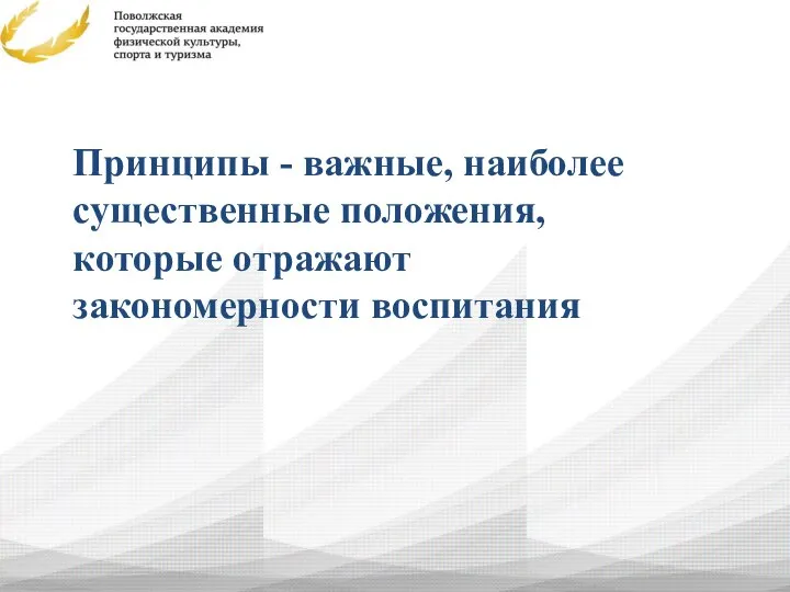 Принципы - важные, наиболее существенные положения, которые отражают закономерности воспитания