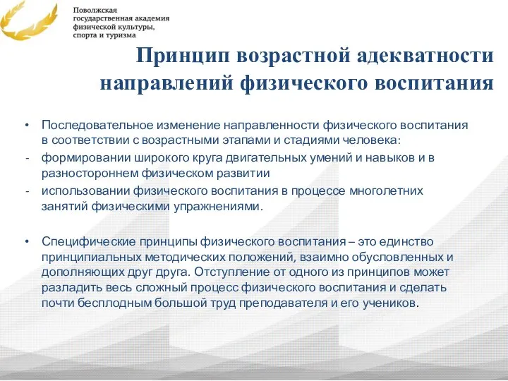 Принцип возрастной адекватности направлений физического воспитания Последовательное изменение направленности физического воспитания