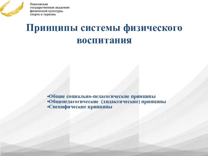 Принципы системы физического воспитания Общие социально-педагогические принципы Общепедагогические (дидактические) принципы Специфические принципы