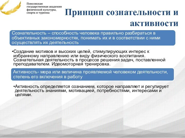 Принцип сознательности и активности Сознательность – способность человека правильно разбираться в