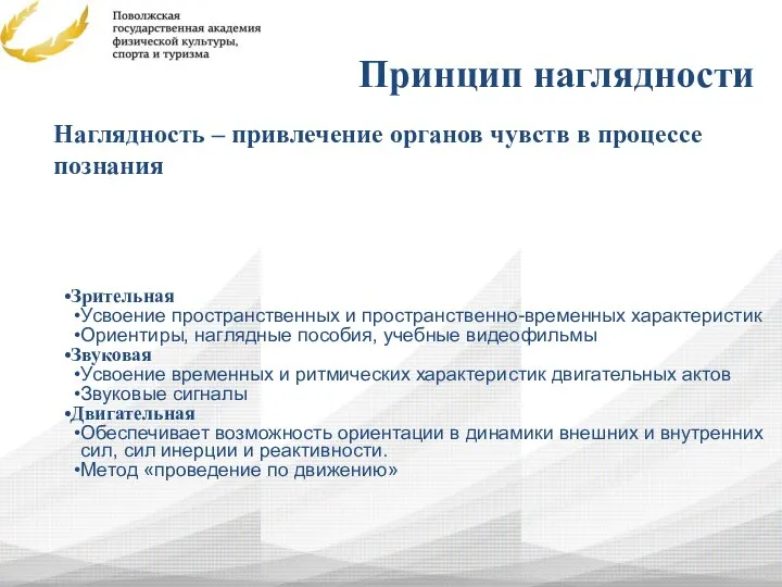 Принцип наглядности Зрительная Усвоение пространственных и пространственно-временных характеристик Ориентиры, наглядные пособия,