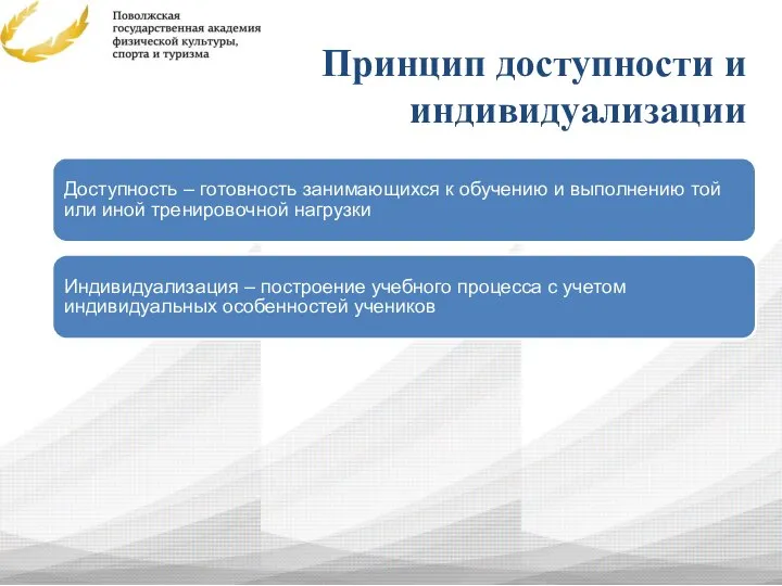 Принцип доступности и индивидуализации Доступность – готовность занимающихся к обучению и