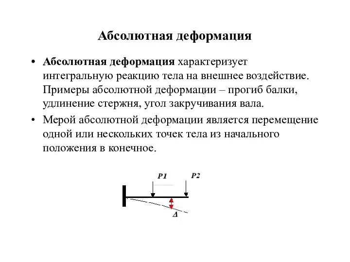 Абсолютная деформация Абсолютная деформация характеризует интегральную реакцию тела на внешнее воздействие.