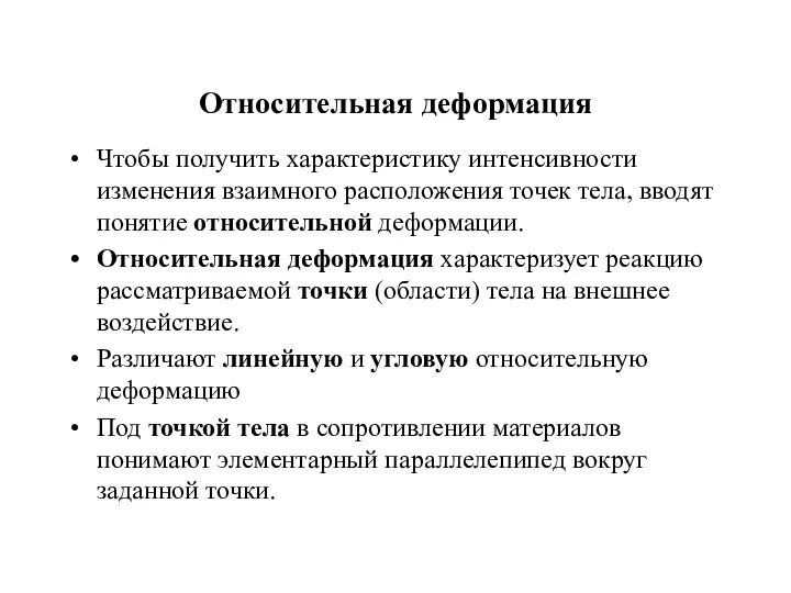 Относительная деформация Чтобы получить характеристику интенсивности изменения взаимного расположения точек тела,