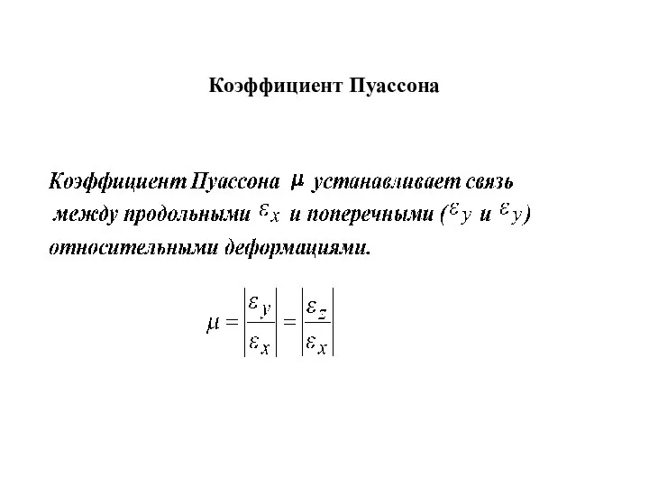 Коэффициент Пуассона