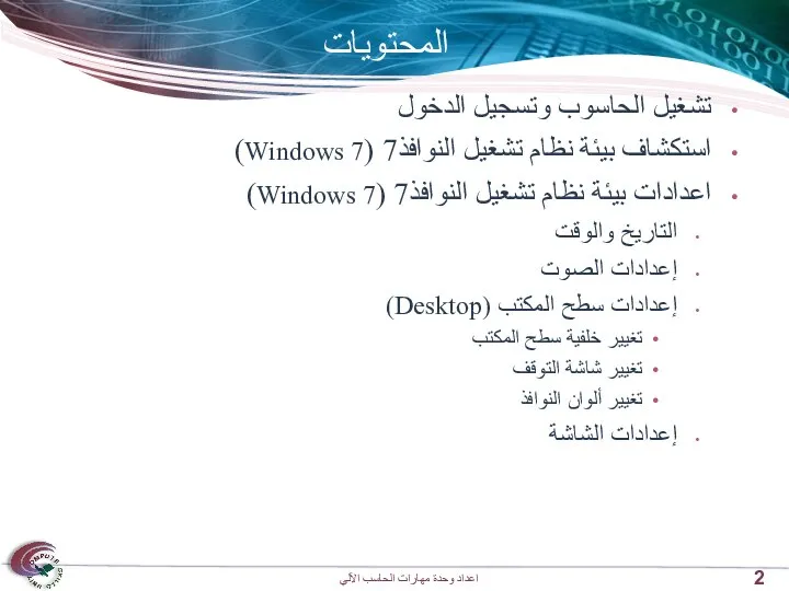 المحتويات تشغيل الحاسوب وتسجيل الدخول استكشاف بيئة نظام تشغيل النوافذ7 (Windows