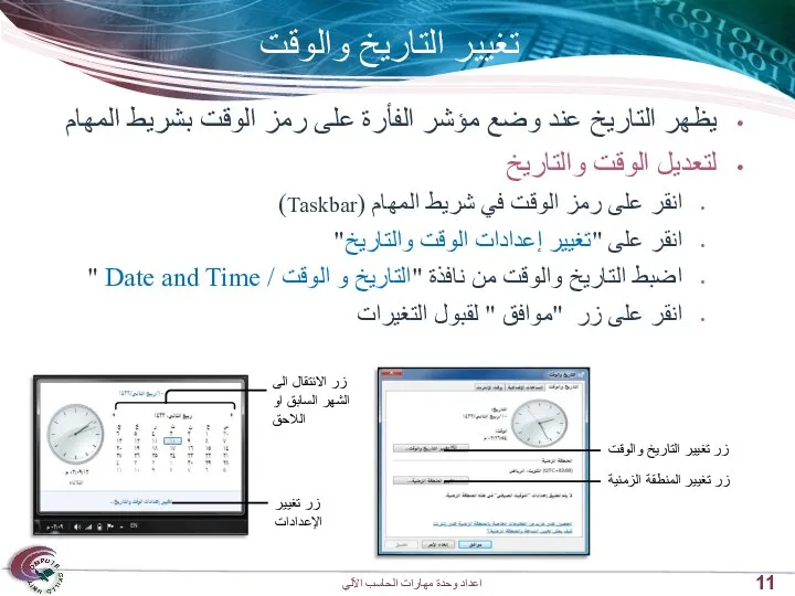 تغيير التاريخ والوقت يظهر التاريخ عند وضع مؤشر الفأرة على رمز