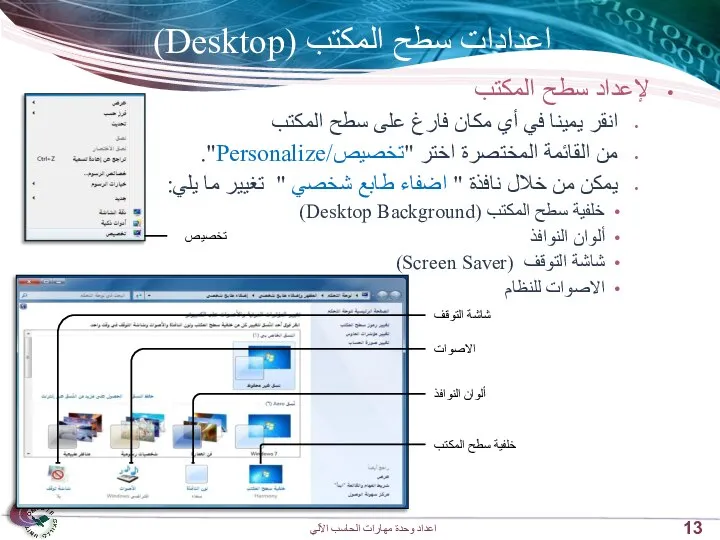 إعدادات سطح المكتب (Desktop) لإعداد سطح المكتب انقر يمينا في أي