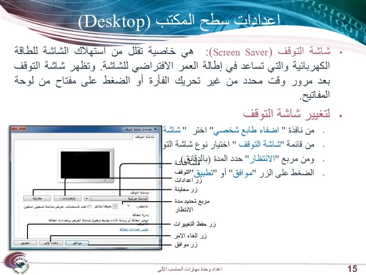 إعدادات سطح المكتب (Desktop) شاشة التوقف (Screen Saver): هي خاصية تقلل