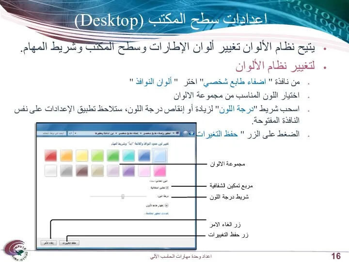 إعدادات سطح المكتب (Desktop) يتيح نظام الألوان تغيير ألوان الإطارات وسطح