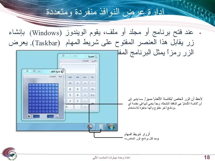 إدارة عرض النوافذ منفردة ومتعددة عند فتح برنامج أو مجلد أو