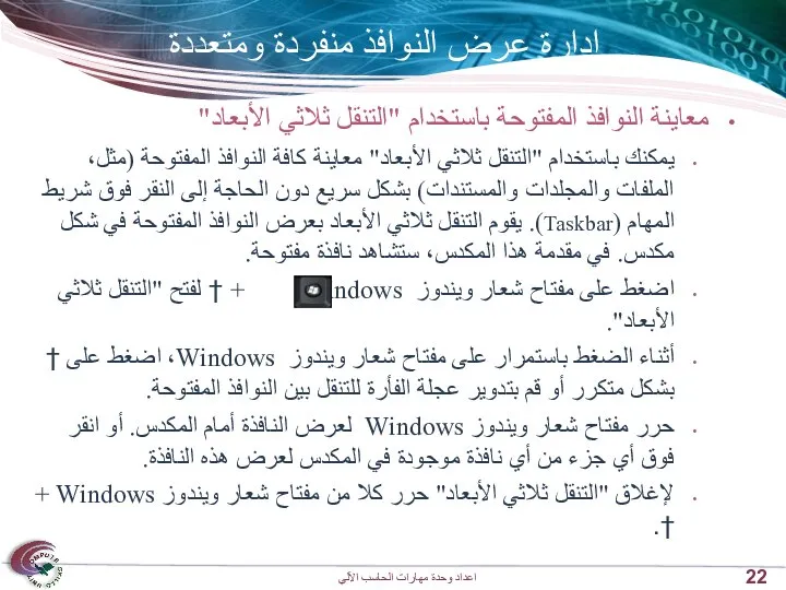 إدارة عرض النوافذ منفردة ومتعددة معاينة النوافذ المفتوحة باستخدام "التنقل ثلاثي