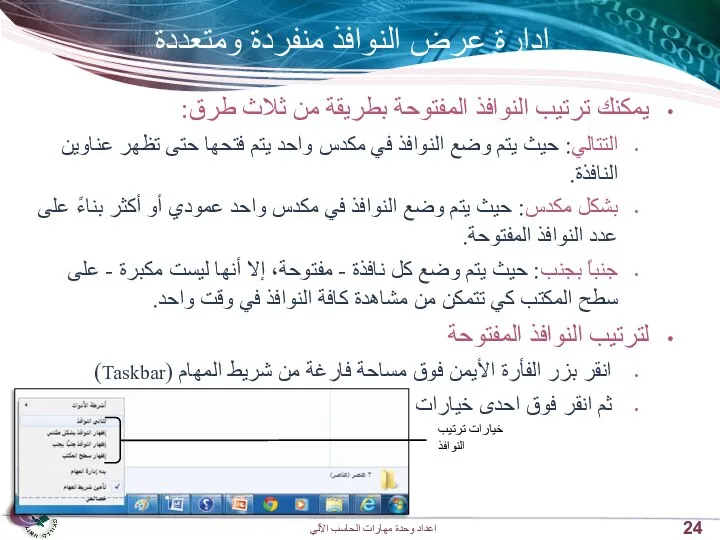 إدارة عرض النوافذ منفردة ومتعددة يمكنك ترتيب النوافذ المفتوحة بطريقة من