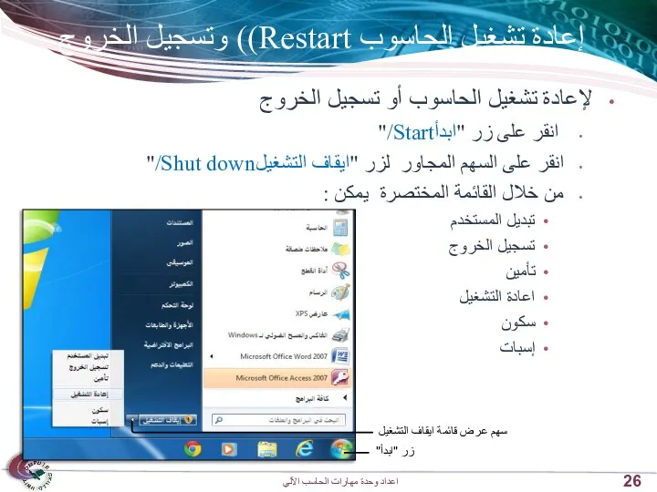 إعادة تشغيل الحاسوب Restart)) وتسجيل الخروج لإعادة تشغيل الحاسوب أو تسجيل