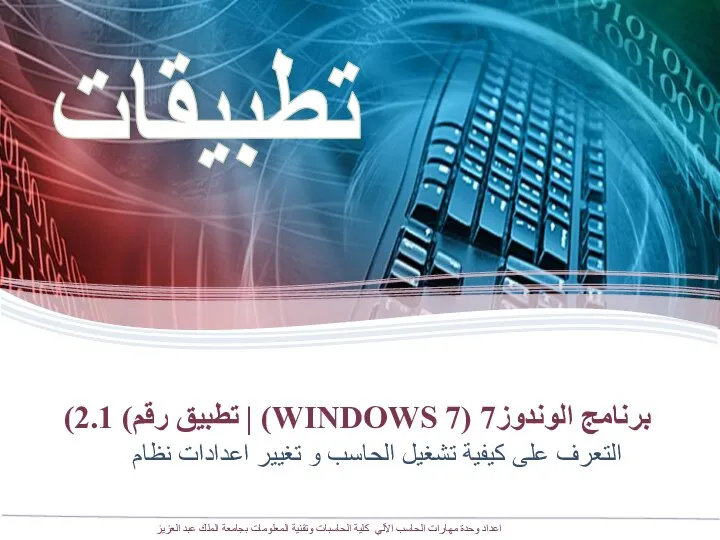 برنامج الوندوز7 (WINDOWS 7) | تطبيق رقم) 2.1) التعرف على كيفية