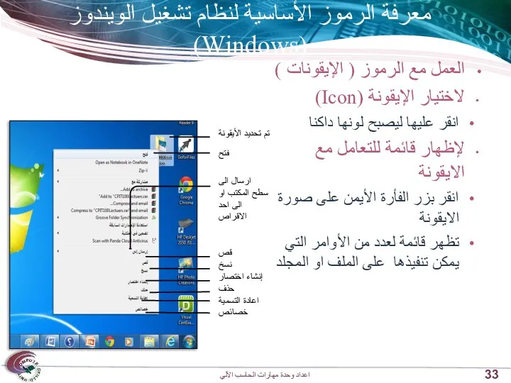 معرفة الرموز الأساسية لنظام تشغيل الويندوز (Windows) العمل مع الرموز (