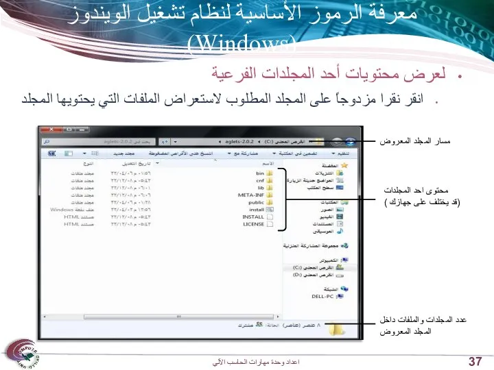 معرفة الرموز الأساسية لنظام تشغيل الويندوز (Windows) لعرض محتويات أحد المجلدات