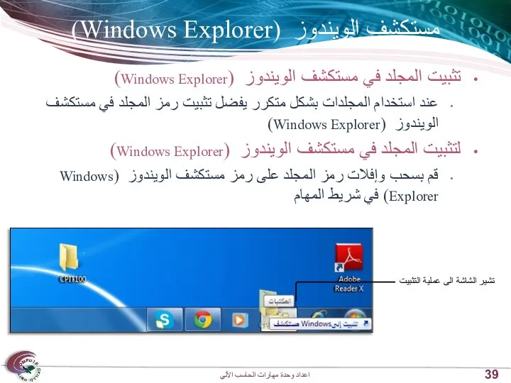 مستكشف الويندوز (Windows Explorer) تثبيت المجلد في مستكشف الويندوز (Windows Explorer)