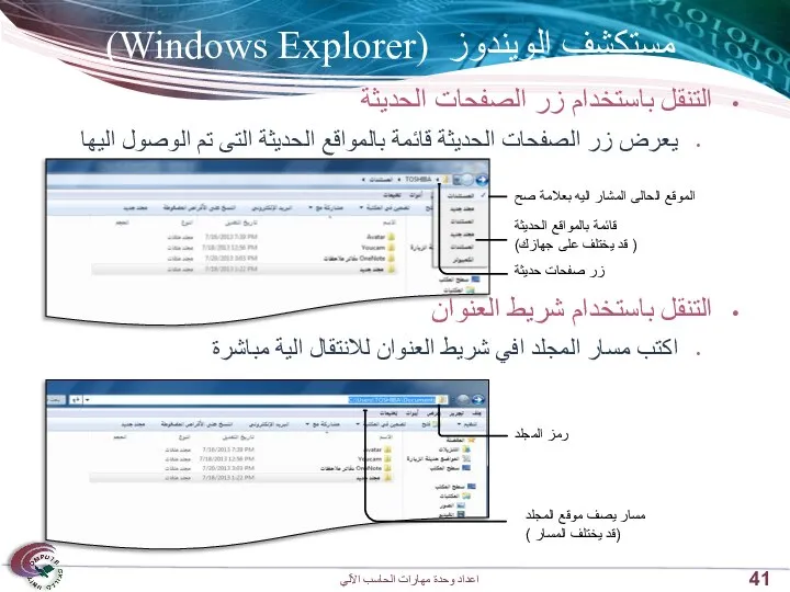 مستكشف الويندوز (Windows Explorer) التنقل باستخدام زر الصفحات الحديثة يعرض زر