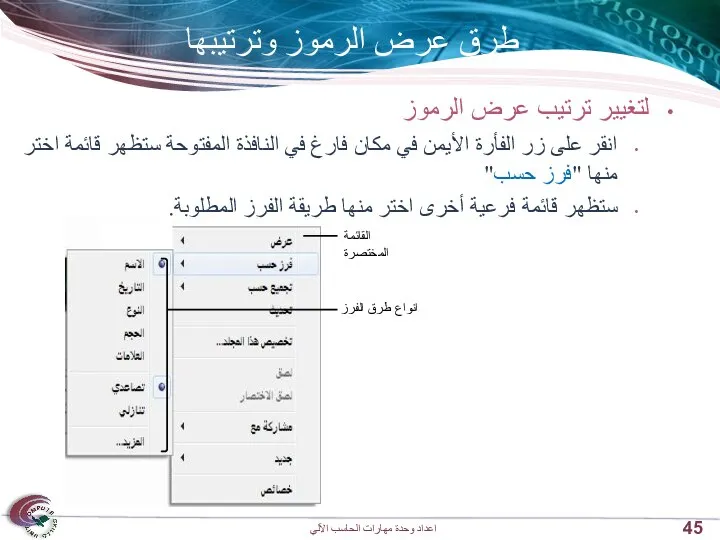 طرق عرض الرموز وترتيبها لتغيير ترتيب عرض الرموز انقر على زر