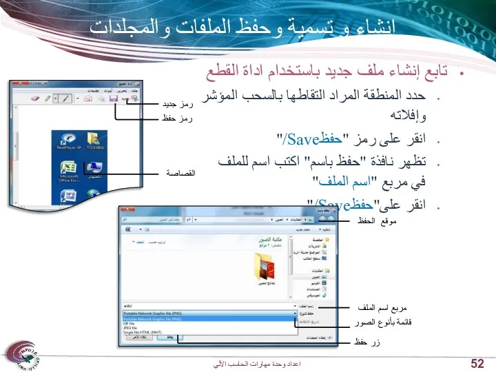 إنشاء و تسمية وحفظ الملفات والمجلدات تابع إنشاء ملف جديد باستخدام