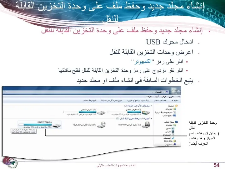 إنشاء مجلد جديد وحفظ ملف على وحدة التخزين القابلة للنقل إنشاء