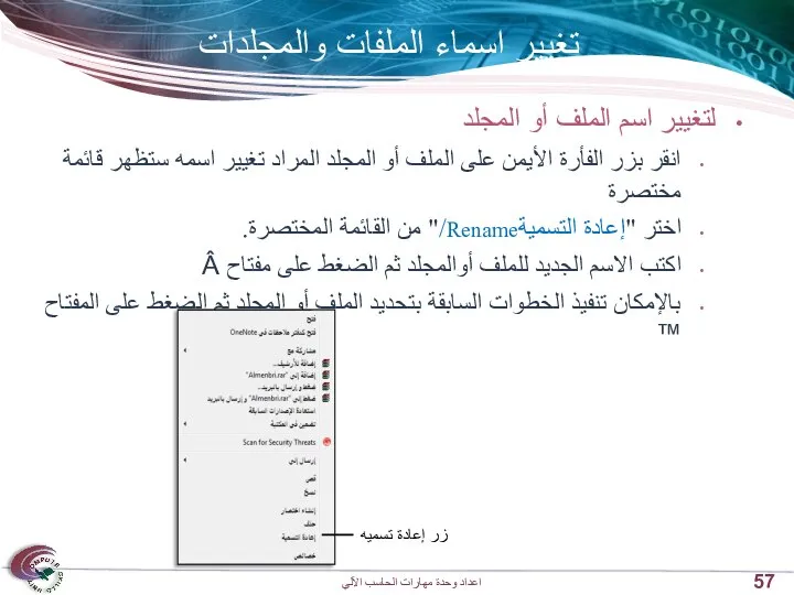 تغيير اسماء الملفات والمجلدات لتغيير اسم الملف أو المجلد انقر بزر