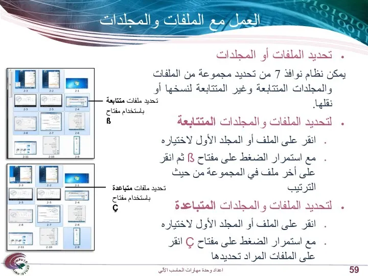 العمل مع الملفات والمجلدات تحديد الملفات أو المجلدات يمكن نظام نوافذ