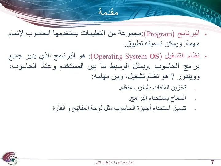 مقدمة البرنامج (Program):مجموعة من التعليمات يستخدمها الحاسوب لإتمام مهمة. ويمكن تسميته