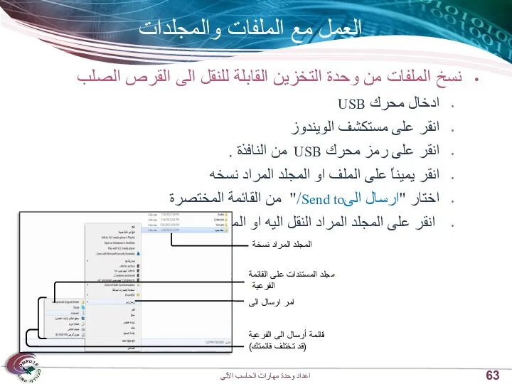 العمل مع الملفات والمجلدات نسخ الملفات من وحدة التخزين القابلة للنقل