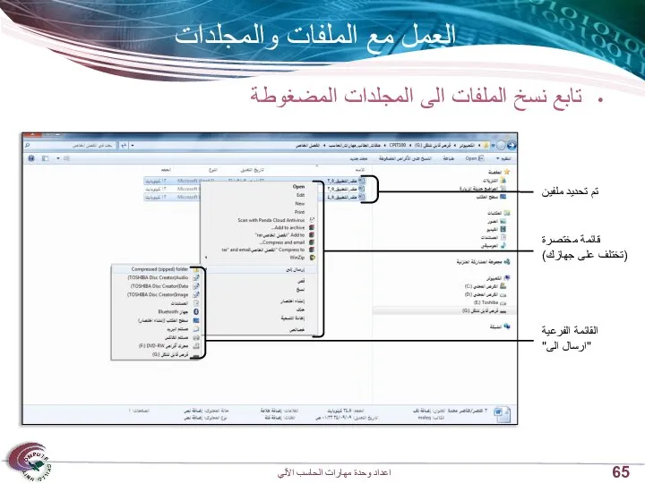 العمل مع الملفات والمجلدات تابع نسخ الملفات الى المجلدات المضغوطة