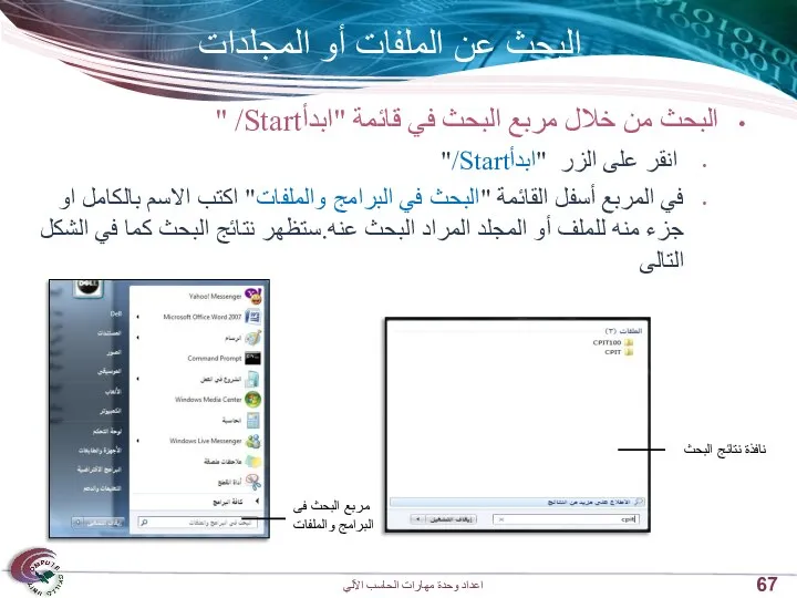 البحث عن الملفات أو المجلدات البحث من خلال مربع البحث في