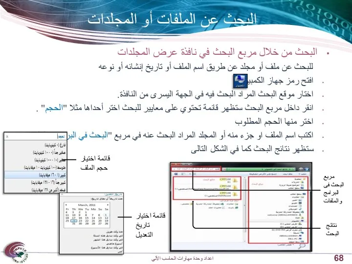 البحث عن الملفات أو المجلدات البحث من خلال مربع البحث في