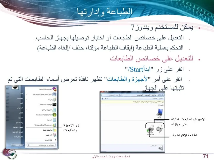 الطباعة وإدارتها يمكن للمستخدم ويندوز7 التعديل على خصائص الطابعات أو اختبار