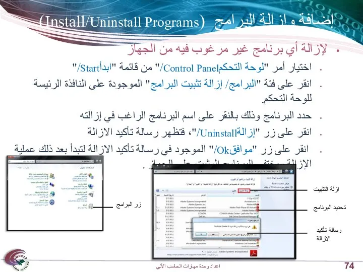 إضافة وإزالة البرامج (Install/Uninstall Programs) لإزالة أي برنامج غير مرغوب فيه