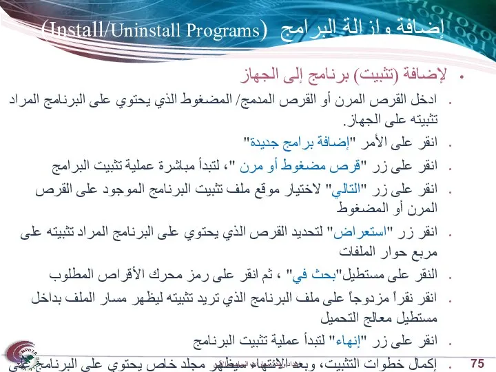 إضافة وإزالة البرامج (Install/Uninstall Programs) لإضافة (تثبيت) برنامج إلى الجهاز ادخل