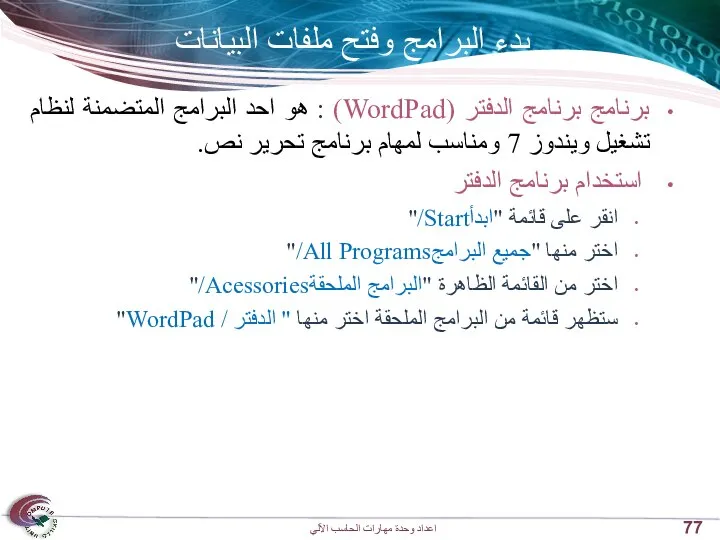 بدء البرامج وفتح ملفات البيانات برنامج برنامج الدفتر (WordPad) : هو