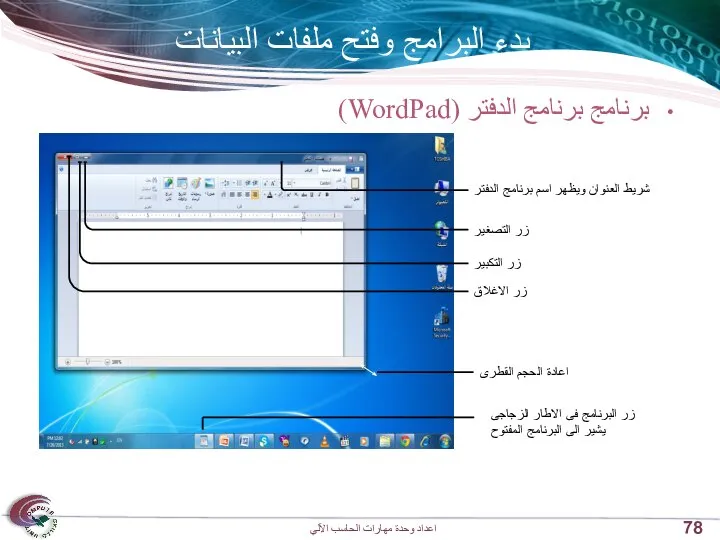 برنامج برنامج الدفتر (WordPad) بدء البرامج وفتح ملفات البيانات