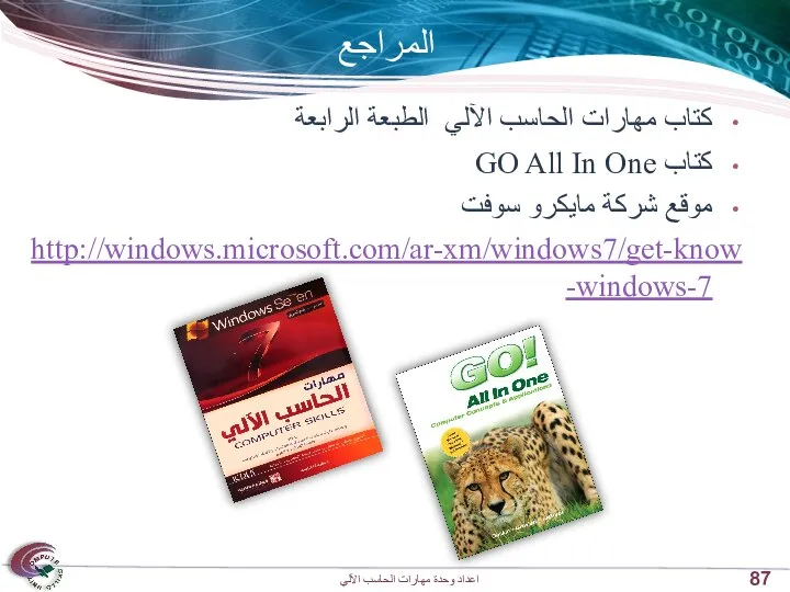 المراجع كتاب مهارات الحاسب الآلي الطبعة الرابعة كتاب GO All In