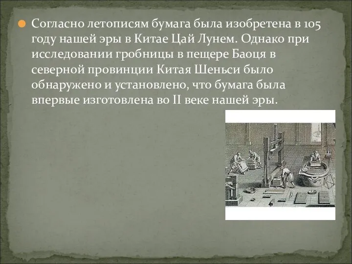 Согласно летописям бумага была изобретена в 105 году нашей эры в