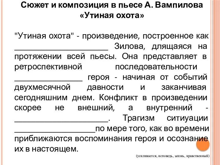 Сюжет и композиция в пьесе А. Вампилова «Утиная охота» "Утиная охота"