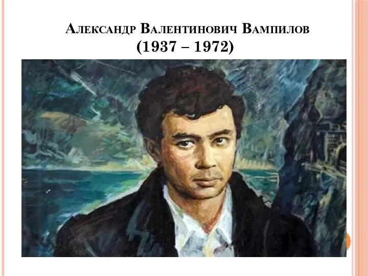 Александр Валентинович Вампилов (1937 – 1972)