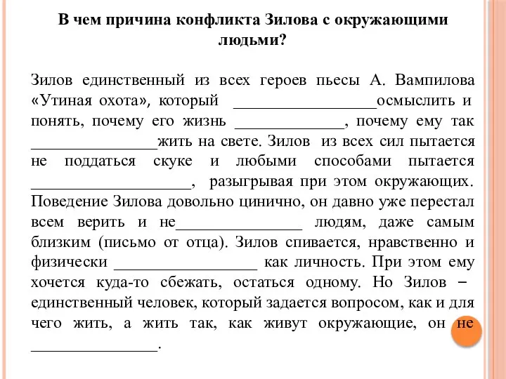 В чем причина конфликта Зилова с окружающими людьми? Зилов единственный из