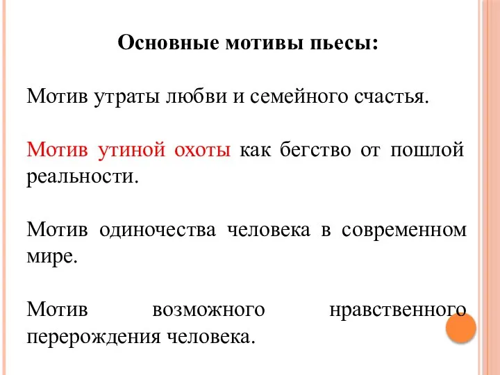 Основные мотивы пьесы: Мотив утраты любви и семейного счастья. Мотив утиной