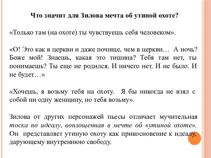 Что значит для Зилова мечта об утиной охоте? «Только там (на